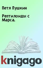 Книга - Рептилоиды с Марса..  Петя Пушкин  - прочитать полностью в библиотеке КнигаГо