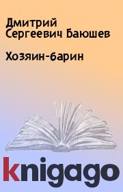 Книга - Хозяин-барин.  Дмитрий Сергеевич Баюшев  - прочитать полностью в библиотеке КнигаГо