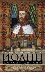 Иоанн, король Англии. Самый коварный монарх средневековой Европы. Джон Тейт Эплби