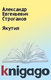 Книга - Якутия.  Александр Евгеньевич Строганов  - прочитать полностью в библиотеке КнигаГо