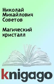 Книга - Магический кристалл.  Николай Михайлович Советов  - прочитать полностью в библиотеке КнигаГо