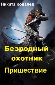 Книга - Безродный охотник: Пришествие (СИ).  Никита Ковалев  - прочитать полностью в библиотеке КнигаГо