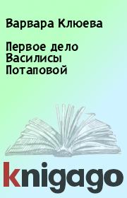 Книга - Первое дело Василисы Потаповой.  Варвара Клюева  - прочитать полностью в библиотеке КнигаГо