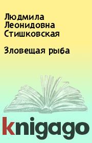 Книга - Зловещая рыба.  Людмила Леонидовна Стишковская  - прочитать полностью в библиотеке КнигаГо