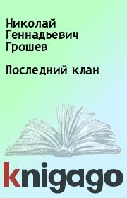 Книга - Последний клан.  Николай Геннадьевич Грошев  - прочитать полностью в библиотеке КнигаГо