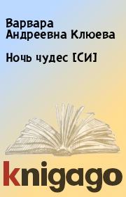 Книга - Ночь чудес [СИ].  Варвара Андреевна Клюева  - прочитать полностью в библиотеке КнигаГо