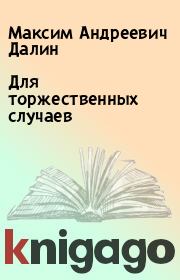 Книга - Для торжественных случаев.  Максим Андреевич Далин  - прочитать полностью в библиотеке КнигаГо