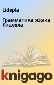 Книга - Грамматика языка Лидепла.   Lidepla  - прочитать полностью в библиотеке КнигаГо