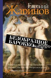 Книга - Безобразное барокко.  Евгений Викторович Жаринов  - прочитать полностью в библиотеке КнигаГо