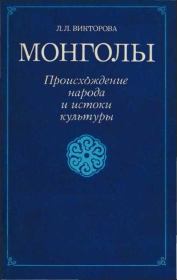 Монголы. Л Л Викторова