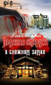 Книга - Ледяная старуха в Снежном замке.  Анна Викторовна Дашевская  - прочитать полностью в библиотеке КнигаГо