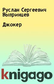 Книга - Джокер.  Руслан Сергеевич Выпринцев  - прочитать полностью в библиотеке КнигаГо