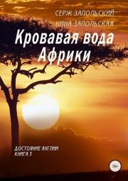 Книга - Кровавая вода Африки.  Нина Запольская , Серж Запольский  - прочитать полностью в библиотеке КнигаГо