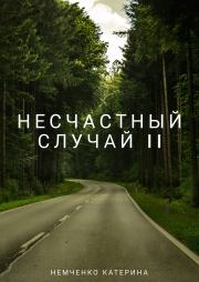 Книга - Несчастный случай 2ч (СИ).  Катерина Михайлова Немченко  - прочитать полностью в библиотеке КнигаГо
