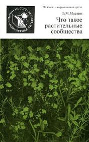 Книга - Что такое растительные сообщества.  Борис Михайлович Миркин  - прочитать полностью в библиотеке КнигаГо