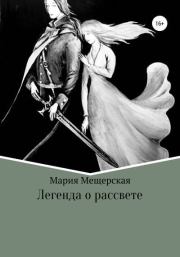 Книга - Легенда о рассвете.  Мария Сергеевна Мещерская  - прочитать полностью в библиотеке КнигаГо