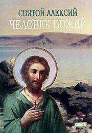 Святой Алексей, человек Божий. М. И. Хитров