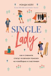 Книга - Single lady.  Мэнди Хейл  - прочитать полностью в библиотеке КнигаГо
