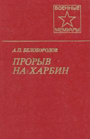 Книга - Прорыв на Харбин.  Афанасий Павлантьевич Белобородов  - прочитать полностью в библиотеке КнигаГо