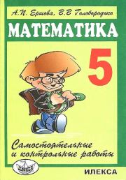 Самостоятельные и контрольные работы по математике для 5 класса (5-е издание). Алла Петровна Ершова