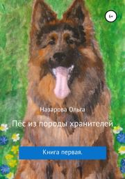 Книга - Пёс из породы хранителей.  Ольга Станиславовна Назарова  - прочитать полностью в библиотеке КнигаГо