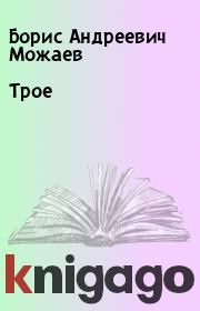 Книга - Трое.  Борис Андреевич Можаев  - прочитать полностью в библиотеке КнигаГо
