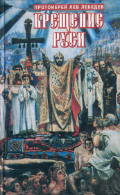 Крещение Руси. Протоиерей Лев Лебедев
