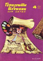 Горизонты техники для детей, 1974 №4.  Журнал «Горизонты Техники» (ГТД)