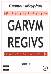 Книга - Garum Regius.  Платон Абсурдин  - прочитать полностью в библиотеке КнигаГо
