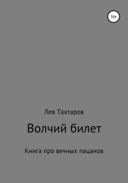 Книга - Волчий билет.  Лев Геннадьевич Тахтаров  - прочитать полностью в библиотеке КнигаГо