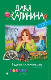 Книга - Бедная миллионерша.  Дарья Александровна Калинина  - прочитать полностью в библиотеке КнигаГо
