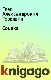 Книга - Собака.  Глеб Александрович Горышин  - прочитать полностью в библиотеке КнигаГо
