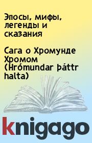 Книга - Сага о Хромунде Хромом (Hrómundar þáttr halta).   Эпосы, мифы, легенды и сказания  - прочитать полностью в библиотеке КнигаГо