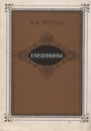 Книга - Гарденины, их дворня, приверженцы и враги.  Александр Иванович Эртель  - прочитать полностью в библиотеке КнигаГо