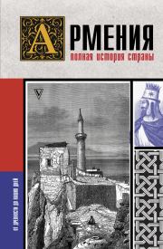 Книга - Армения. Полная история страны.  Вазген Гнуни  - прочитать полностью в библиотеке КнигаГо