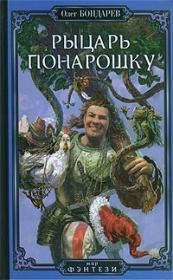 Книга - Рыцарь понарошку.  Олег Игоревич Бондарев  - прочитать полностью в библиотеке КнигаГо