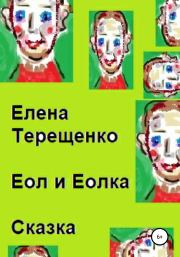 Книга - Еол и Еолка.  Елена Петровна Терещенко  - прочитать полностью в библиотеке КнигаГо