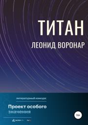 Книга - Титан.  Леонид Воронар  - прочитать полностью в библиотеке КнигаГо