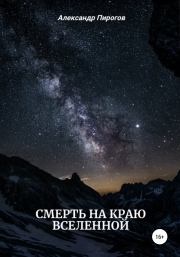 Книга - Смерть на краю Вселенной.  Александр Григорьевич Пирогов  - прочитать полностью в библиотеке КнигаГо