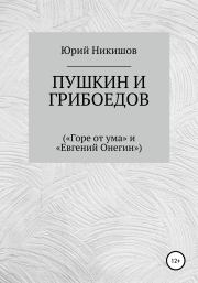 Пушкин и Грибоедов. Юрий Михайлович Никишов