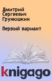Книга - Первый вариант.  Дмитрий Сергеевич Грунюшкин  - прочитать полностью в библиотеке КнигаГо