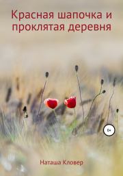 Книга - Красная шапочка и проклятая деревня.  Наташа Кловер  - прочитать полностью в библиотеке КнигаГо