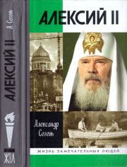 Книга - Алексий II.  Александр Юрьевич Сегень  - прочитать полностью в библиотеке КнигаГо