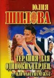 Книга - Терапия для одиноких сердец или Охота на мужа-3.  Юлия Витальевна Шилова  - прочитать полностью в библиотеке КнигаГо
