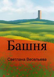 Книга - Башня.  Светлана Весельева  - прочитать полностью в библиотеке КнигаГо
