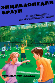 Книга - Энциклопедия Браун и махинации на футбольном поле.  Дональд Соболь  - прочитать полностью в библиотеке КнигаГо
