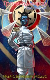 Книга - Гранд-адмирал. Том третий. Часть 1.  Илья Сергеевич Модус  - прочитать полностью в библиотеке КнигаГо