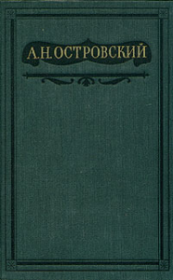 Том 4. Пьесы 1865-1867. Александр Николаевич Островский