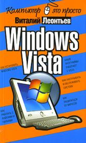 Книга - Windows Vista.  Виталий Петрович Леонтьев  - прочитать полностью в библиотеке КнигаГо