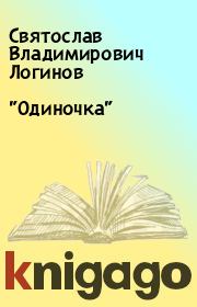 Книга - "Одиночка".  Святослав Владимирович Логинов  - прочитать полностью в библиотеке КнигаГо